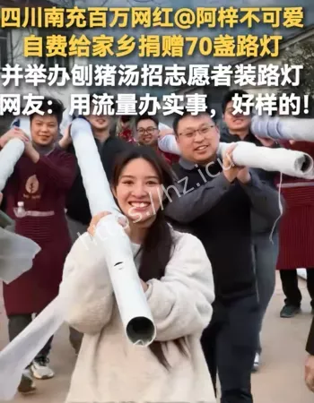 网红给村里捐灯