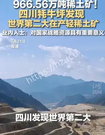 世界第二大轻稀土矿