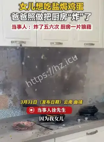 云南曲靖爸爸连炸厨房五六次