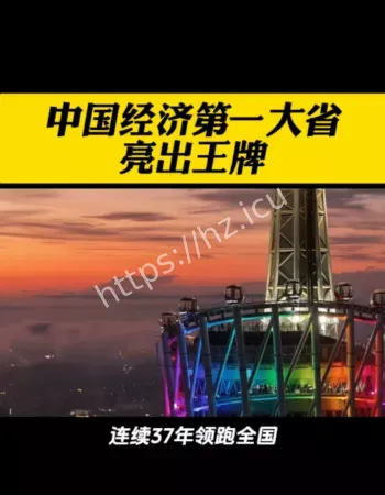 中国经济第一大省